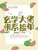 玄學大佬佛系接單|玄學大佬，佛係接單最新章節列表